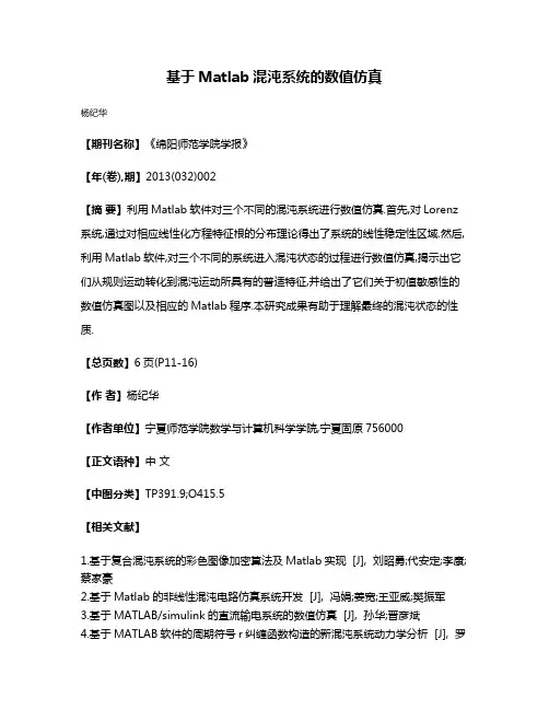 基于Matlab混沌系统的数值仿真