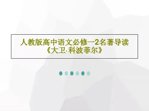 人教版高中语文必修一2名著导读《大卫·科波菲尔》26页PPT