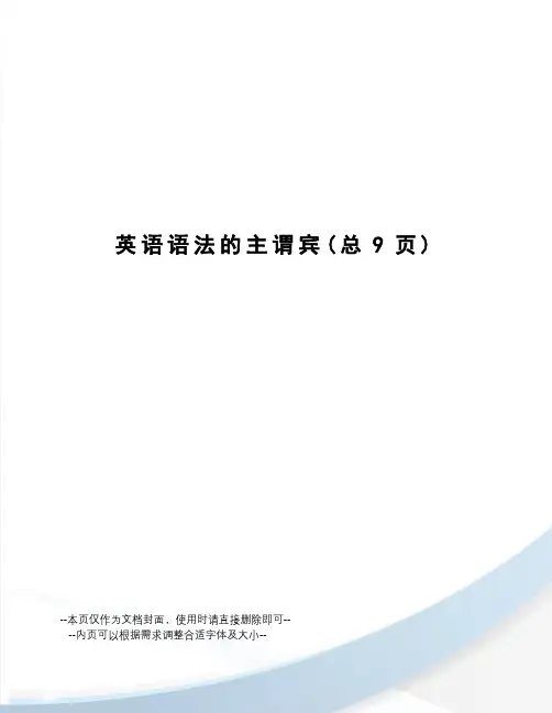 英语语法的主谓宾