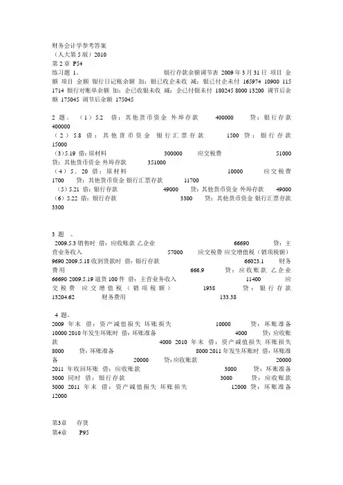 财务会计学第五版  课后答案