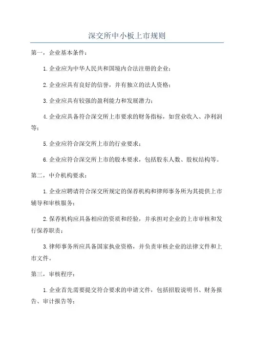 深交所中小板上市规则