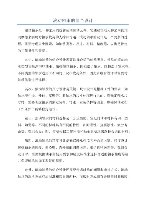 滚动轴承的组合设计