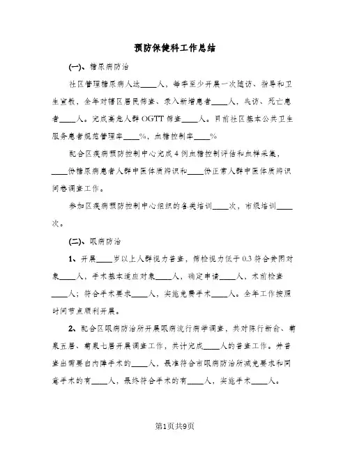 预防保健科工作总结(3篇)