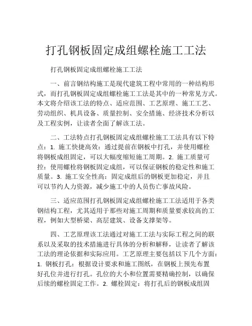 打孔钢板固定成组螺栓施工工法