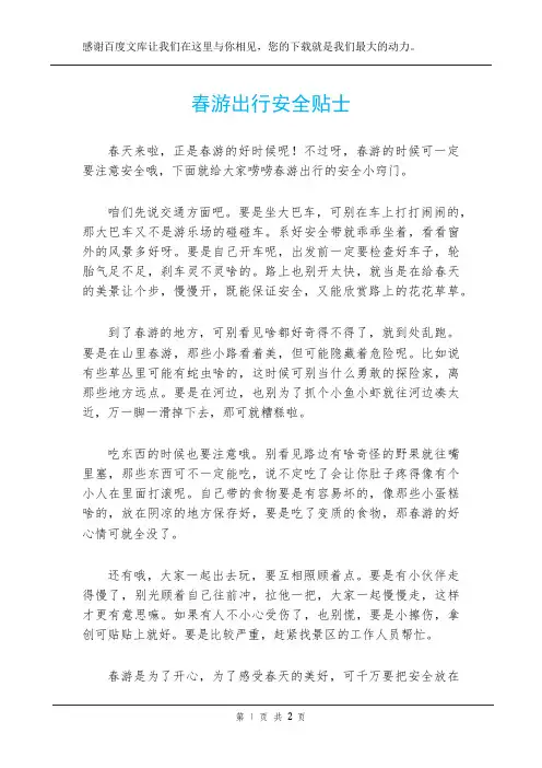 春游出行安全贴士
