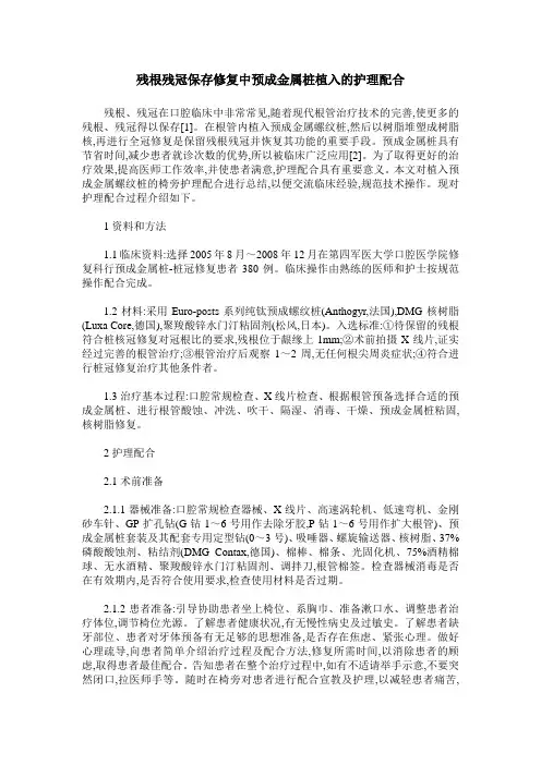 残根残冠保存修复中预成金属桩植入的护理配合