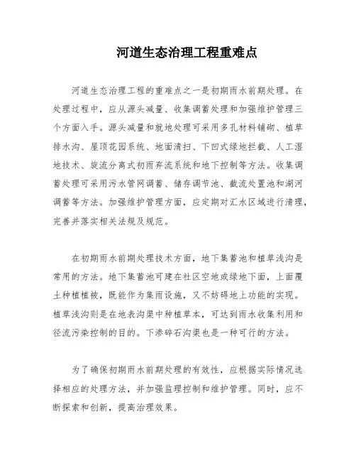 河道生态治理工程重难点
