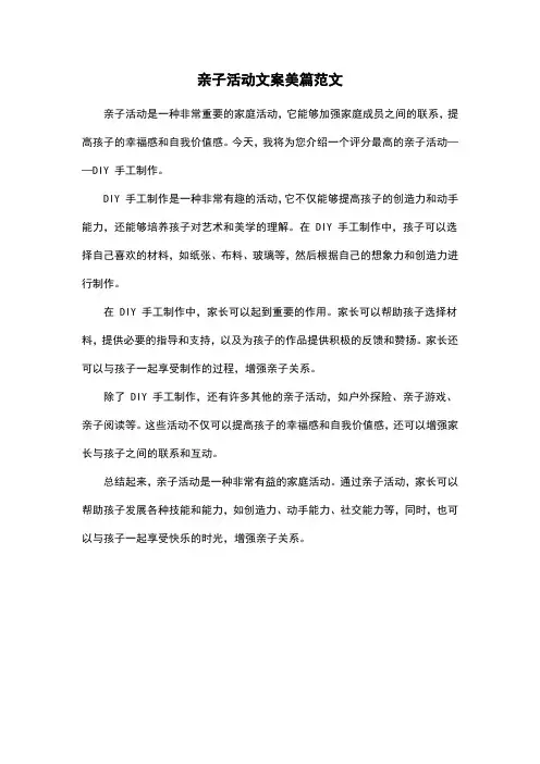 亲子活动文案美篇范文