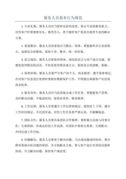 服务人员基本行为规范