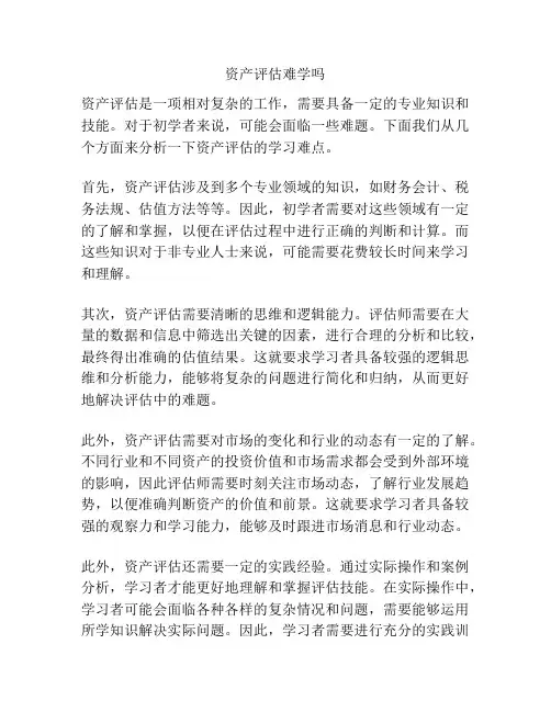 资产评估难学吗