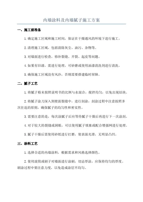 内墙涂料及内墙腻子施工方案