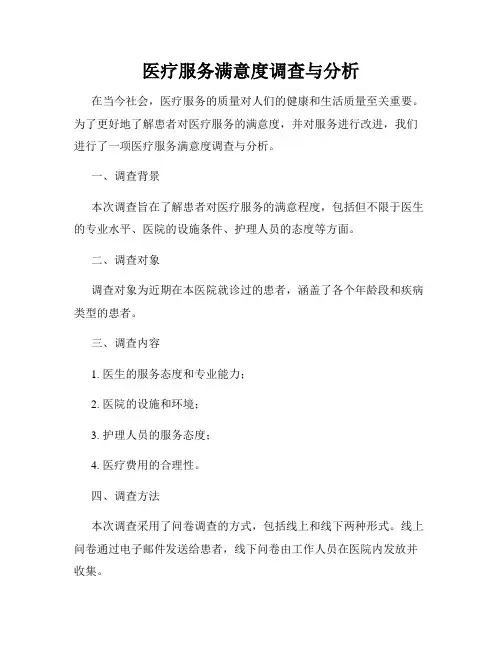 医疗服务满意度调查与分析