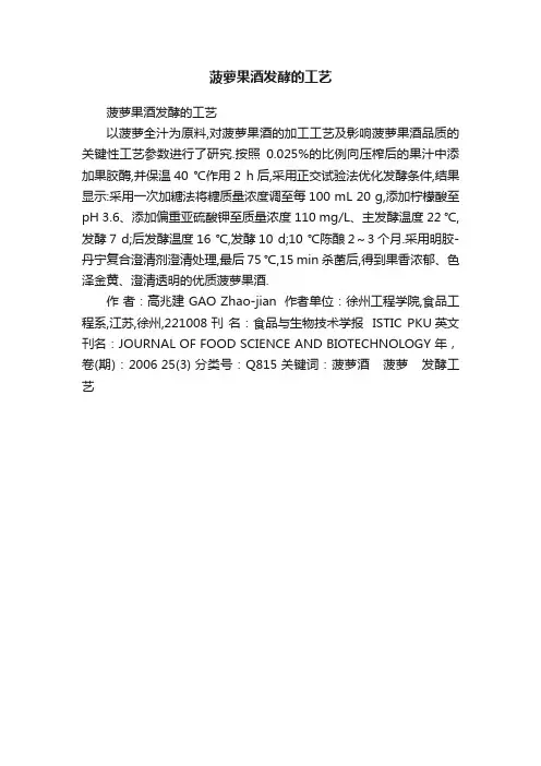 菠萝果酒发酵的工艺
