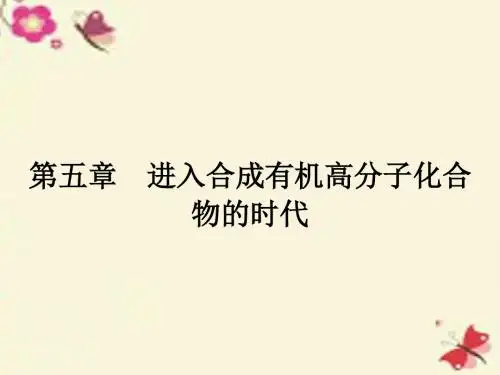 高中化学5.1合成高分子化合物的基本方法课件新人教版选修5