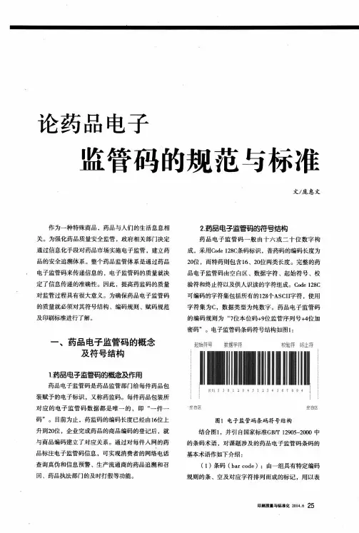 论药品电子监管码的规范与标准