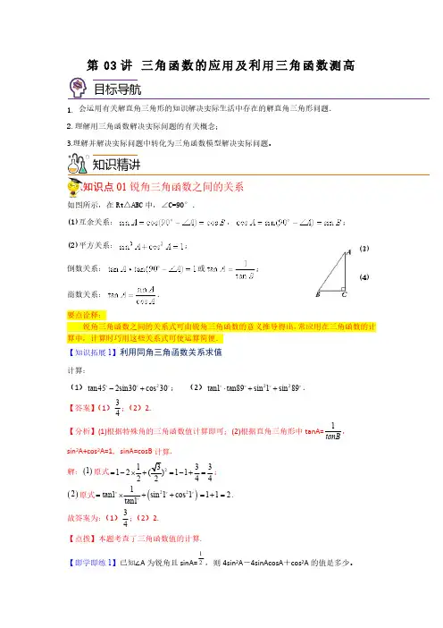 三角函数的应用及利用三角函数测高