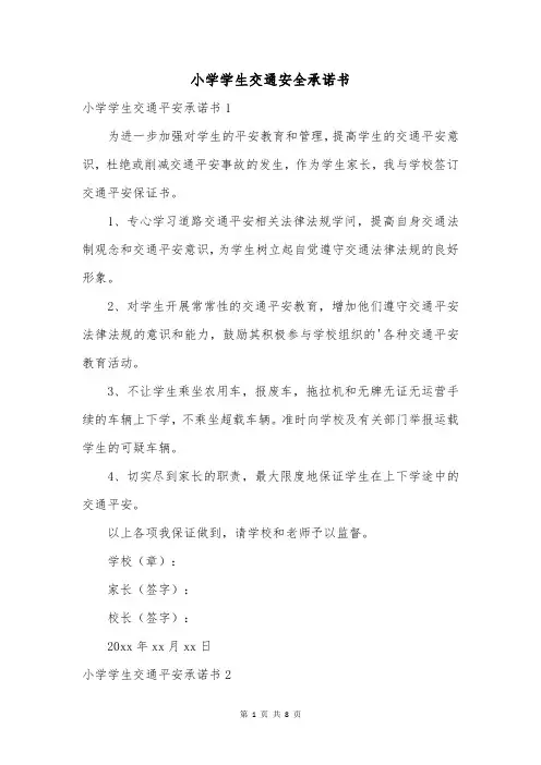 小学学生交通安全承诺书