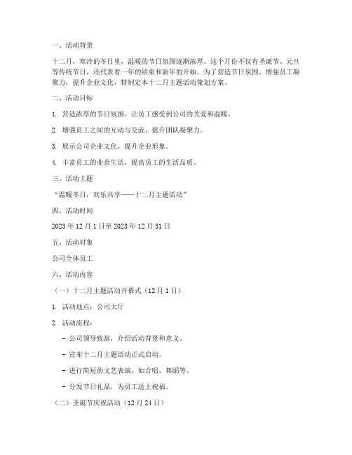 十二月主题活动策划方案