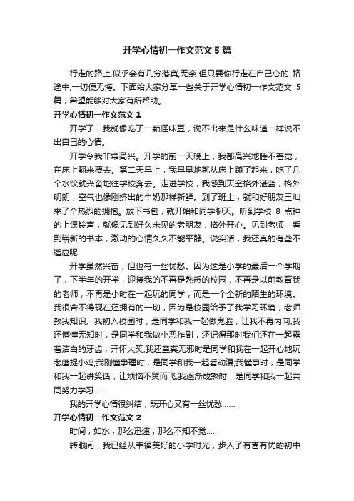 开学心情初一作文范文5篇