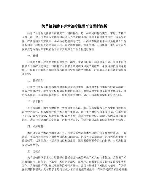 关节镜辅助下手术治疗胫骨平台骨折探析