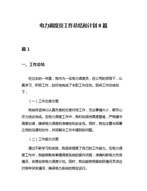 电力调度员工作总结和计划8篇