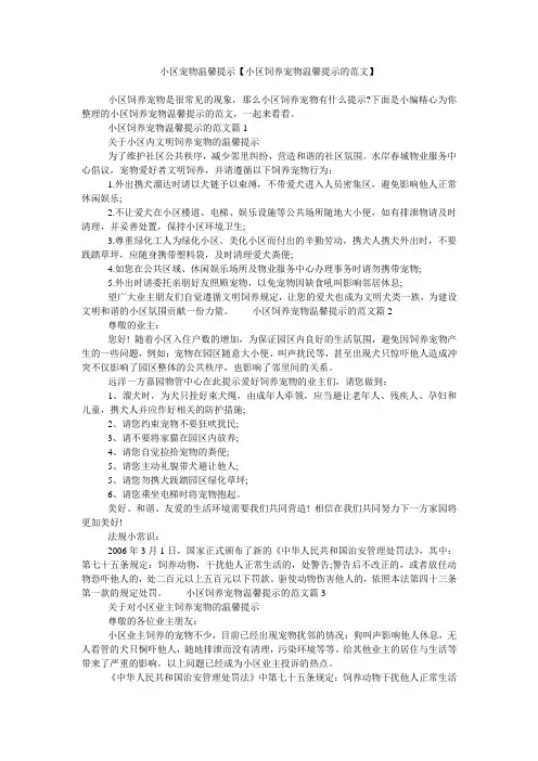 小区宠物温馨提示【小区饲养宠物温馨提示的范文】