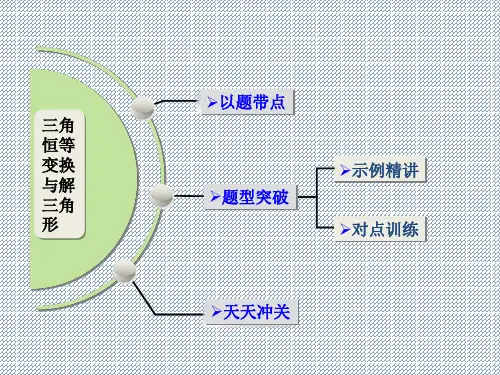 2014高考数学文硬手笔(真题篇)常考问题三角恒等变换与解三角形