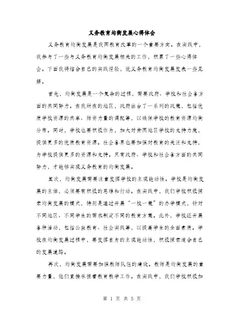 义务教育均衡发展心得体会(2篇)