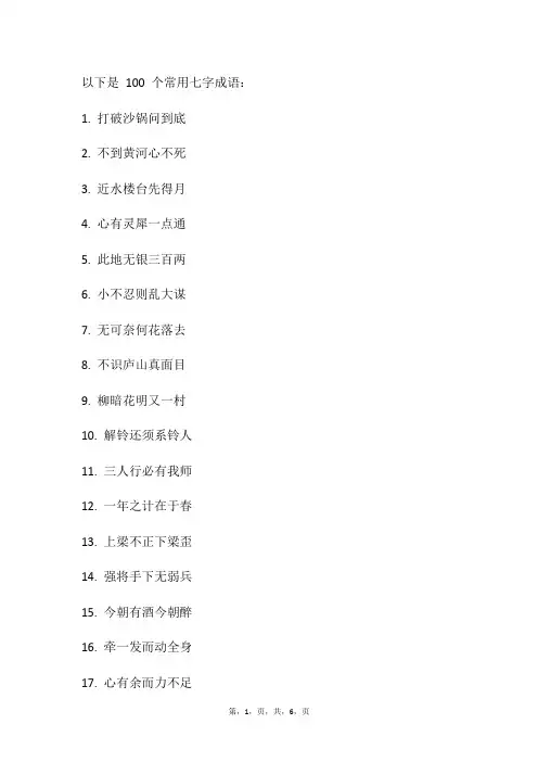 七字成语大全100个常用