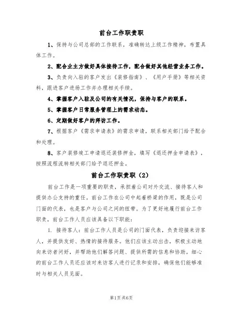 前台工作职责职（3篇）