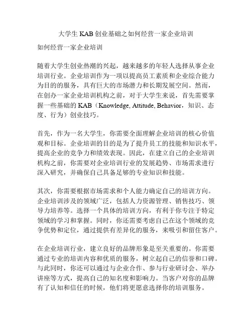 大学生KAB创业基础之如何经营一家企业培训
