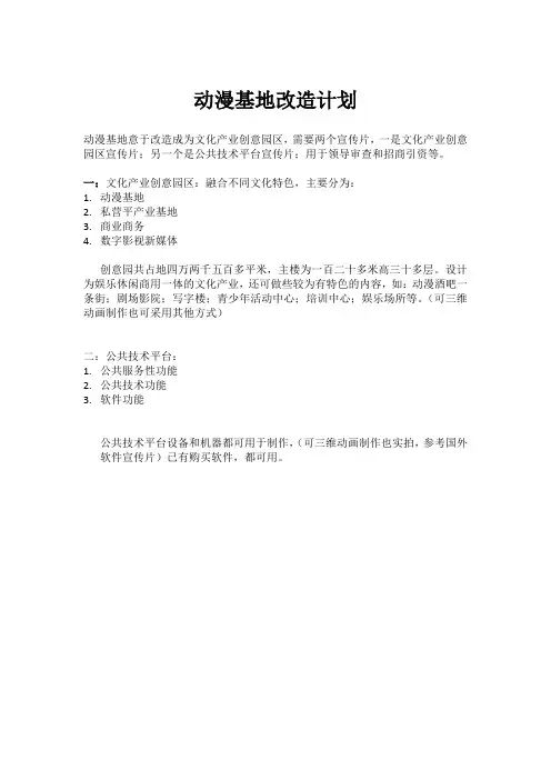 动漫基地改造计划--客户简报