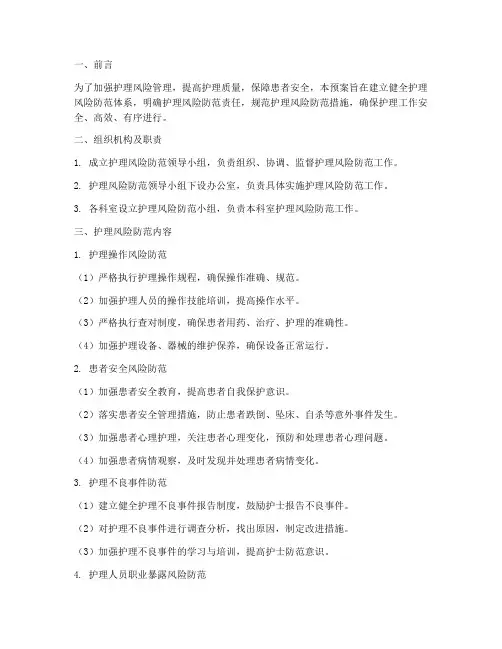 护理风险防范应急预案