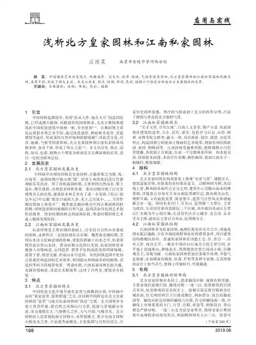 浅析北方皇家园林和江南私家园林