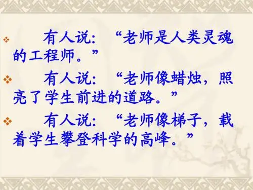 6我的老师优秀ppt魏巍
