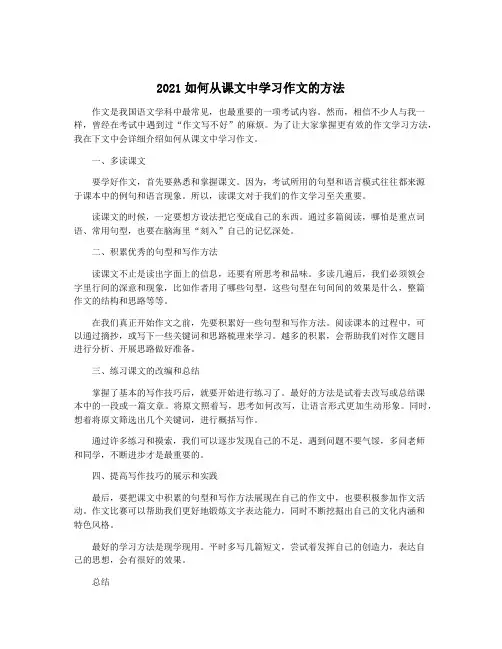 2021如何从课文中学习作文的方法