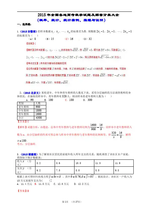 2015年全国各地高考数学试题及解答分类大全(概率、统计、统计案例、推理与证明)