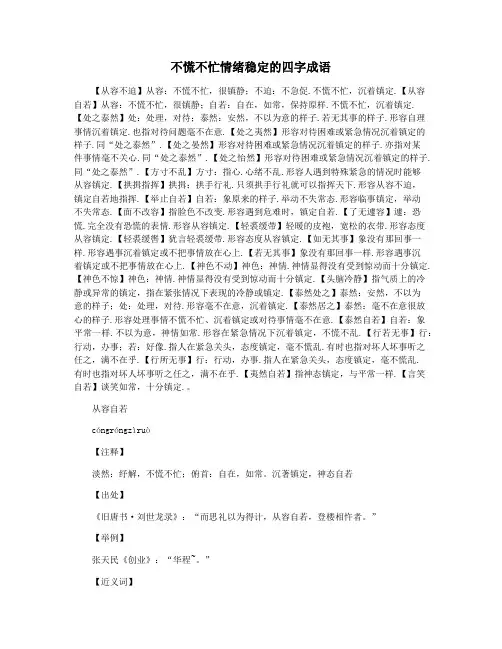 不慌不忙情绪稳定的四字成语
