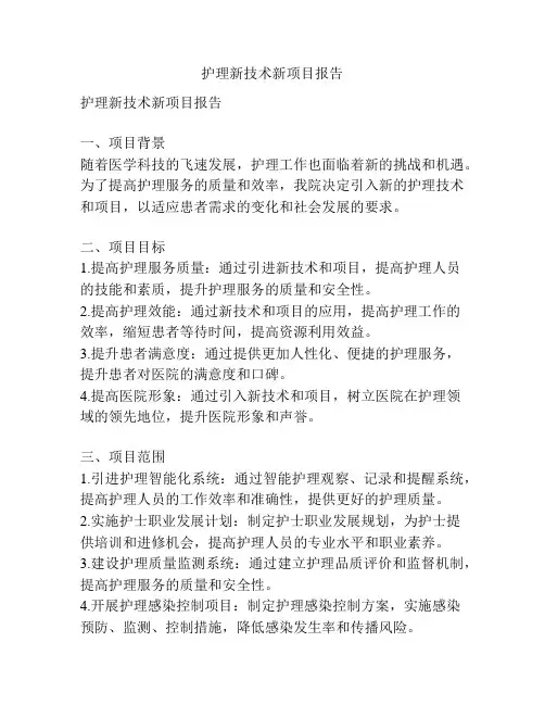 护理新技术新项目报告