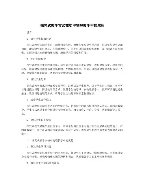 探究式教学方式在初中物理教学中的应用