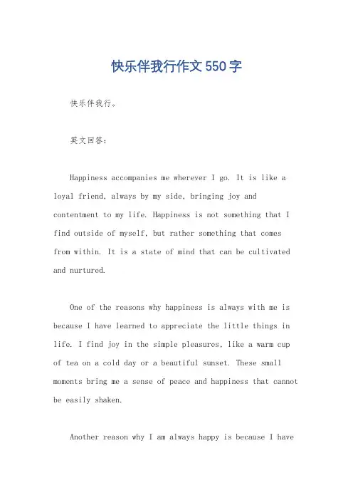 快乐伴我行作文550字