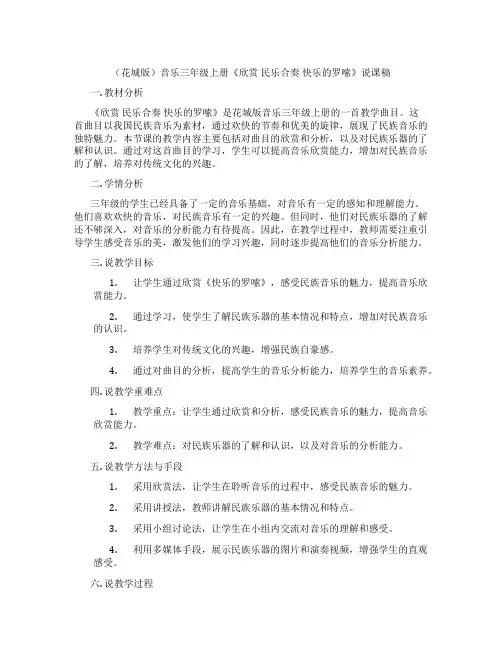 (花城版)音乐三年级上册《欣赏 民乐合奏 快乐的罗嗦》说课稿