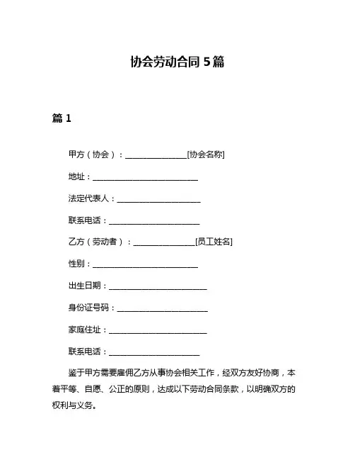 协会劳动合同5篇