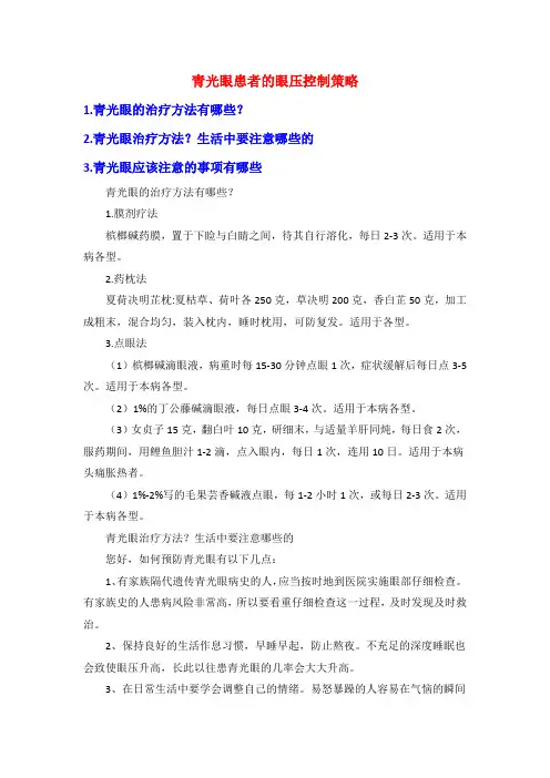 青光眼患者的眼压控制策略