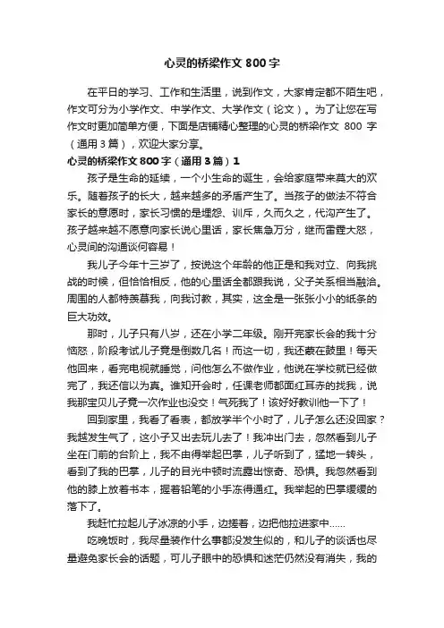 心灵的桥梁作文800字