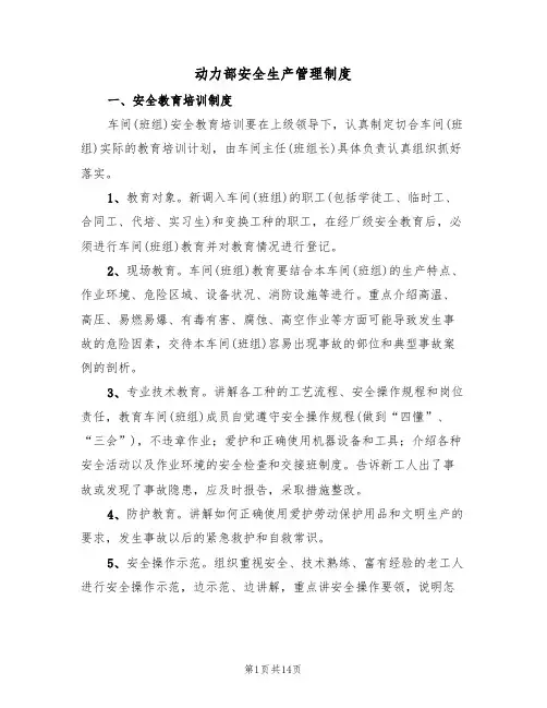 动力部安全生产管理制度（5篇）