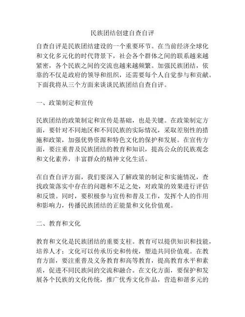 民族团结创建自查自评