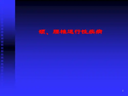 颈腰椎退行性疾病