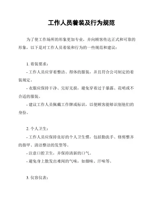 工作人员着装及行为规范