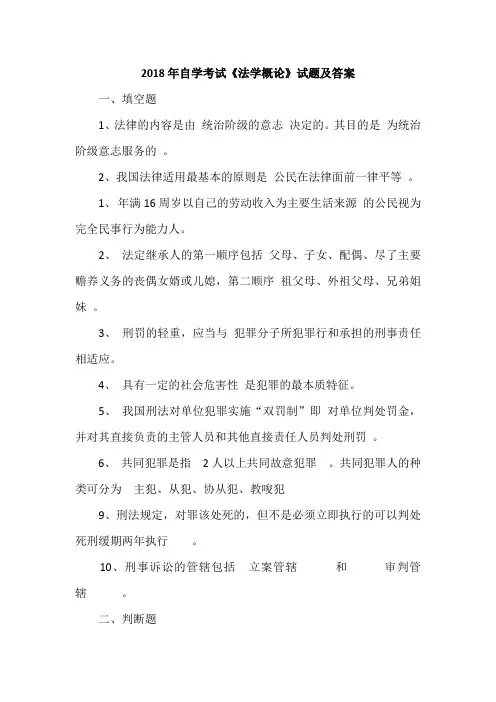 2018年自学考试《法学概论》试题及答案